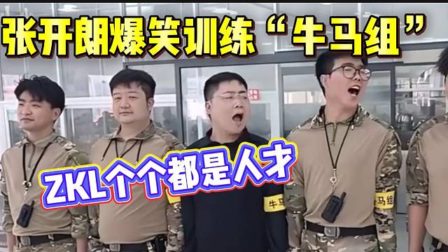 张开朗爆笑训练“牛马组”成员，不得不说ZKL全是“人才”！