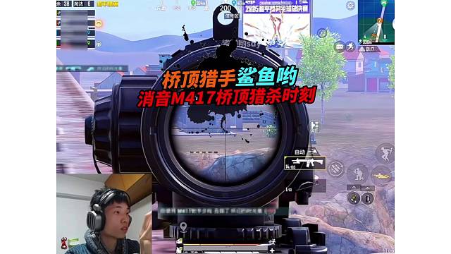 《鲨鱼现在真的没人狙击了吗，消音M417桥顶猎杀时刻！》