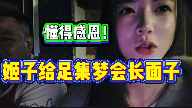 罗玉姬子回应为什么给116主播刷礼物，给足了会长面子！