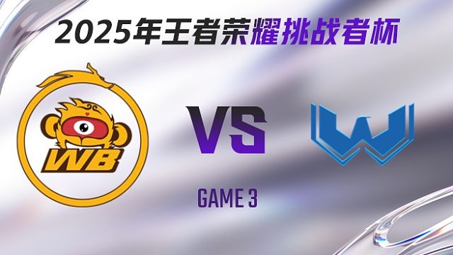 北京WB vs WST-3 2025王者荣耀挑战者杯