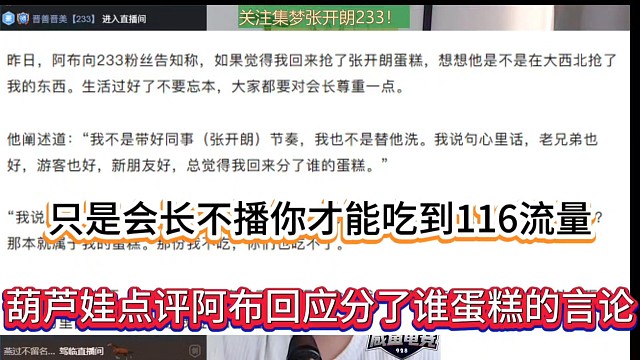 只是会长不播你才吃到116流量，葫芦娃点评阿布回应分了谁蛋糕的言论！