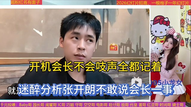 开机会长不会吱声全都记着，迷醉分析张开朗不敢说会长一事！