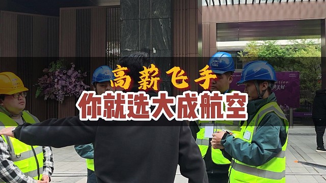 高薪岗位之无人机飞手，选择大成航空准没错 #大成航空  #低空经济  #无人机