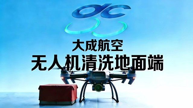 大成航空最新研发无人机清洗地面端，火热预订中！！！#低空经济 #大成航空 #无人机应用 #无人机研发