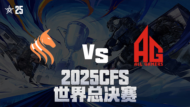 【回放】STS vs AG_2 2025CFS世界总决赛