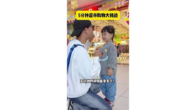 5分钟超市购物大挑战