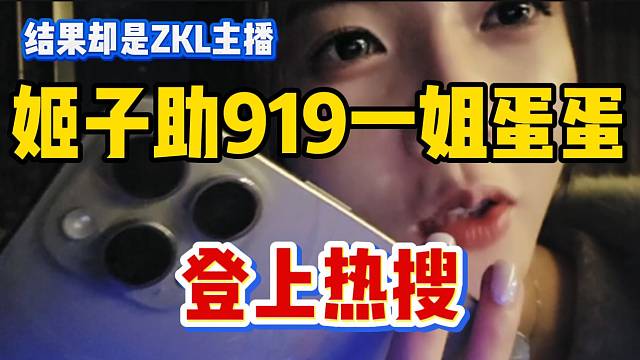 罗玉姬子助公会主播蛋蛋登上虎牙热搜，结果点开却是ZKL蛋蛋？