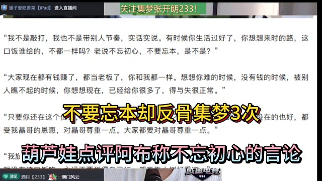 不要忘本却反骨集梦3次，葫芦娃点评阿布称不忘初心的言论！