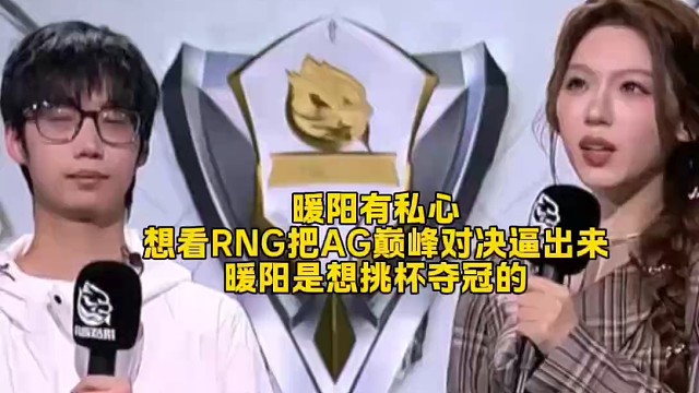 暖阳有私心
想看RNG把AG巅峰对决逼出来
暖阳是想挑杯夺冠的  #2025王者荣耀挑战者杯