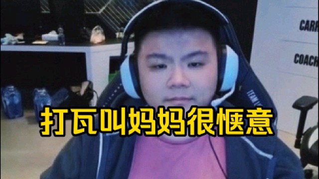 Xinq：瓦打上几把叫个妈妈真惬意啊，你工作了一整天回到了瓦喊两声妈妈，你这一天的疲惫就没了！