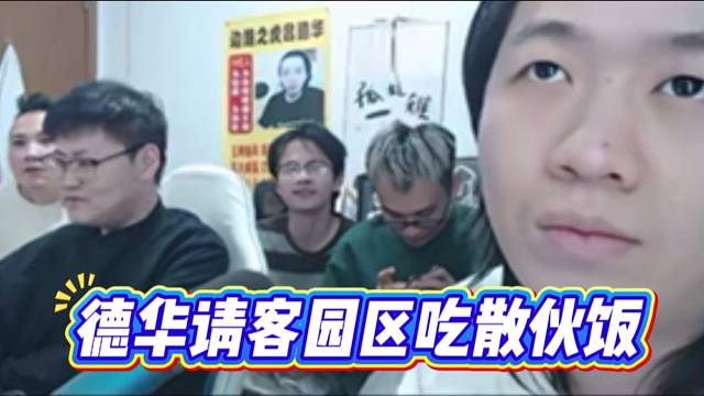 德华请客园区吃散伙饭