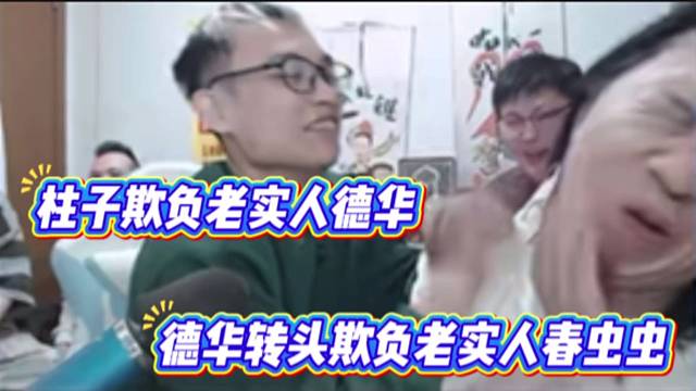 柱子欺负老实人德华，德华转头欺负老实人春虫虫。