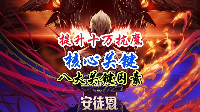 提升10万抗魔的核心八大因素 #DNF手游 #DNF手游激励计划 #DNF手游装备升级