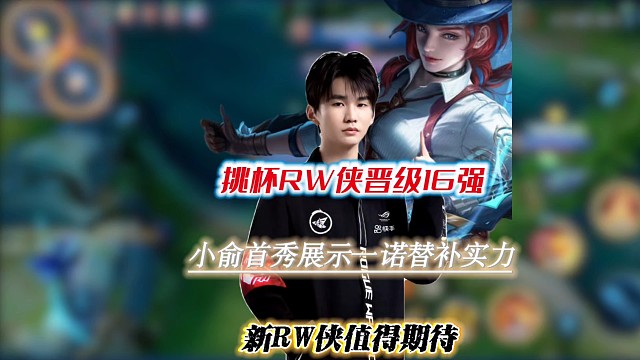 挑杯RW侠晋级16强，新RW有强队之姿，小俞不愧一诺替补