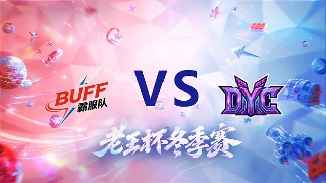 卷卷队 vs 冲酱队_3_老王杯冬季赛