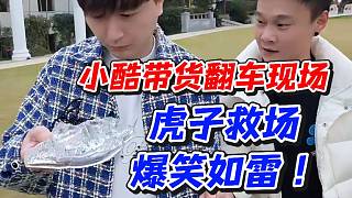 小酷帶貨翻車現(xiàn)場！虎子救場爆笑如雷