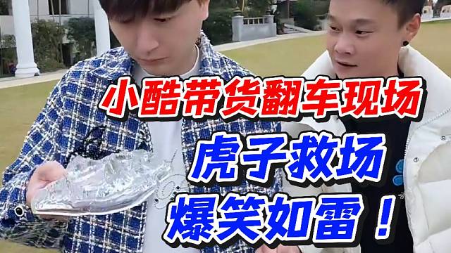 小酷带货翻车现场！虎子救场爆笑如雷