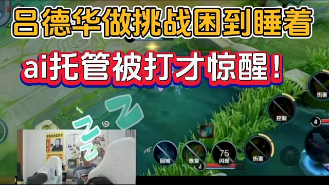 吕德华做挑战困到睡着，ai托管被打才惊醒！