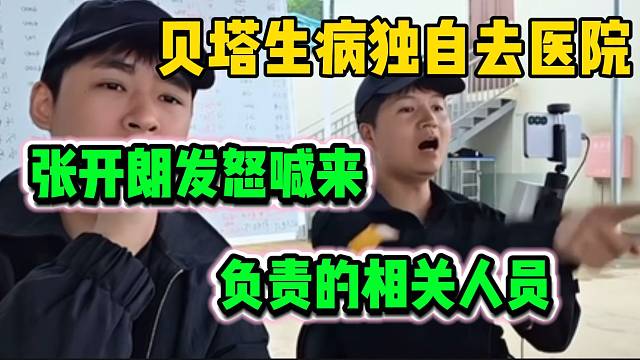 张开朗听说集梦贝塔生病独自去医院后生气，随后拉来东东和ZKL工作人员对峙！