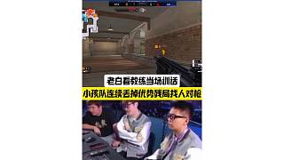 STS小孩隊堅持對槍連續(xù)丟優(yōu)勢殘局，教練當場訓話