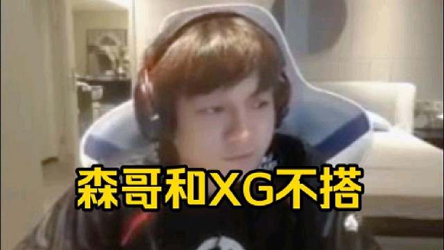 皮鞋：年后森哥还是回来吧，赵子星出发吧，为了兄弟们多看点比赛好吧，你还是出发吧，森哥和XG不搭！