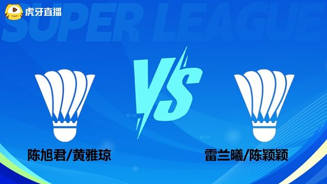 【回放】混双 陈旭君/黄雅琼vs雷兰曦/陈颖颖 小组赛 2025羽超联赛 清流