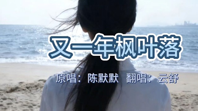 《浅唱一首又一年枫叶落，秋的情绪都在歌里》