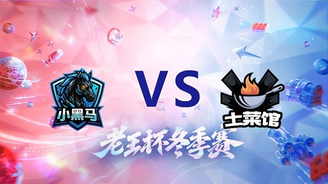 拖米队 vs 天赐队_3_老王杯冬季赛