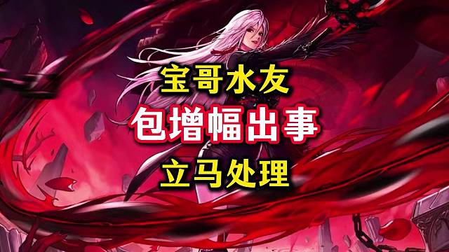 宝哥旗下主播与水友因包增幅产生纠纷，宝哥迅速处理，你们觉得是谁的责任。