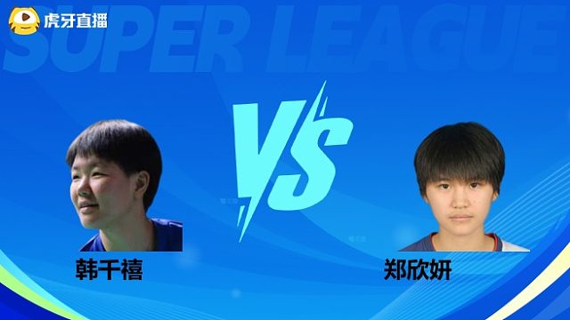 【回放】女单 韩千禧vs郑欣妍 小组赛 2025羽超联赛 清流