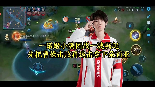 一诺姬小满团战一波崛起，先把曹操击败再追击拿下朵莉亚