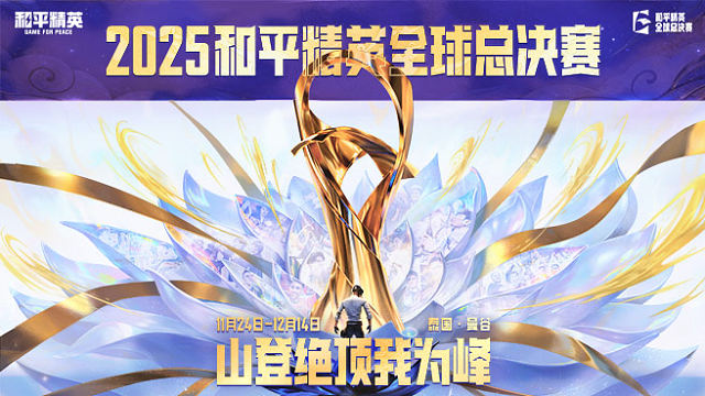 【回放】2025和平精英全球总决赛决赛第一日_第1场【DX获胜】