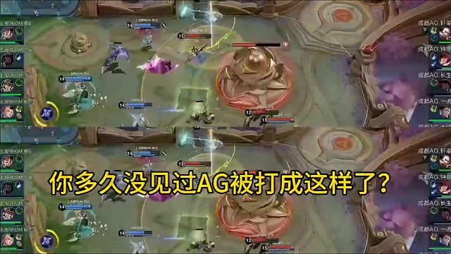 你多久没见过AG被打成这样了？  #2025王者荣耀挑战者杯  #KPL新星计划