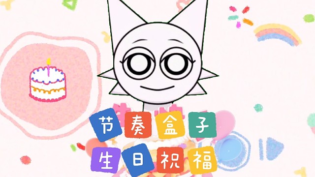 节奏盒子的生日祝福