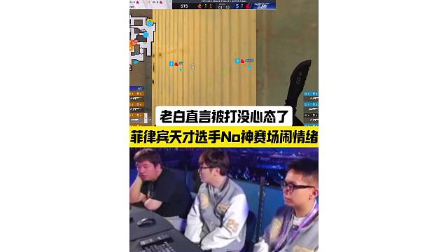 菲律宾天才少年No神赛场闹情绪，老白直言被AG打没心态了