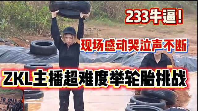 ZKL主播进行超难度举轮胎挑战，现场主播坚持不懈的精神感动张开朗！