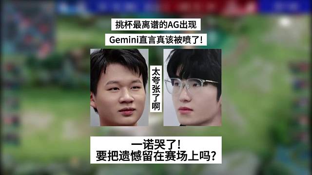挑杯最离谱的AG出现，Gemini直言真该被喷了，一诺哭了！他要把遗憾留在赛场上了吗？
