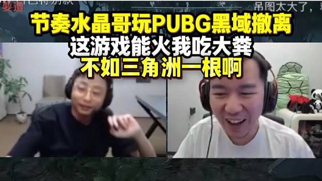 节奏水晶哥玩PUBG黑域撤离 这游戏能火我吃大粪 不如三角洲一根 优化差全是差评
