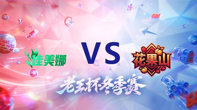 佳美娜 vs 桑杰队_1_老王杯冬季赛