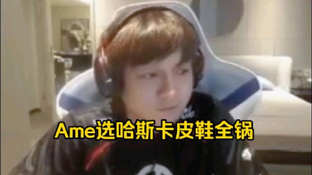 Xinq：我只能说弹幕说这个哈斯卡是哥哥虐皮鞋虐出错觉了，皮鞋玩的人马哥哥把你虐你了，皮鞋，什么情况