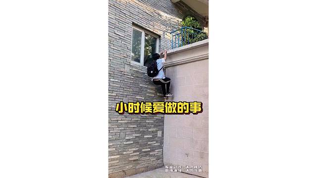 这是不是你小时候爱做的事？