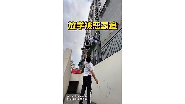 同学被恶霸追该怎么办？