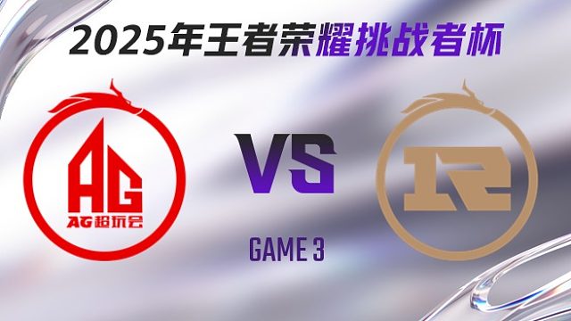 成都AG超玩会 vs 上海RNG.M-3 2025王者荣耀挑战者杯