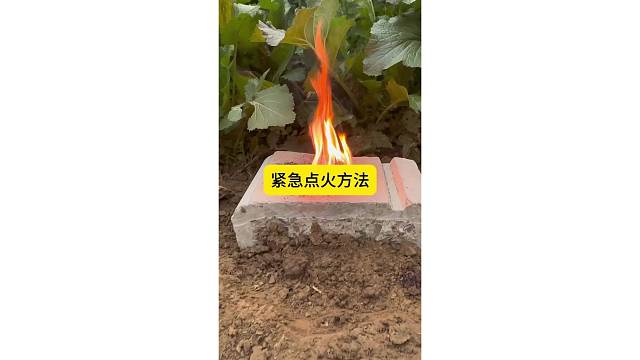 紧急点火方法