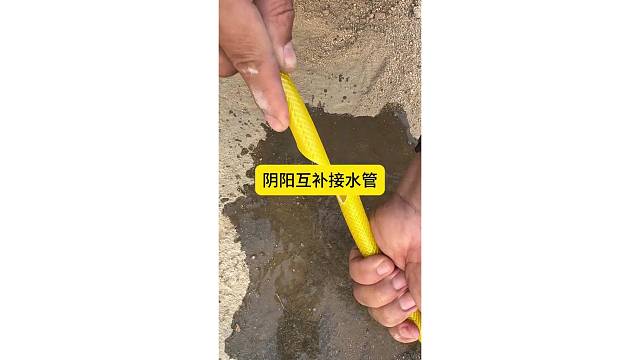 阴阳互补接水管