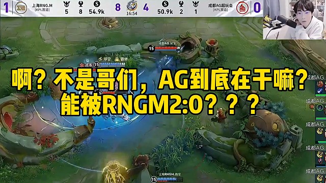 啊？不是哥们，AG到底在干嘛？被RNGM2:0？？？