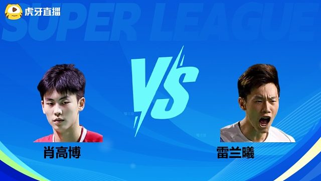 【回放】男单 肖高博vs雷兰曦 小组赛 2025羽超联赛 清流