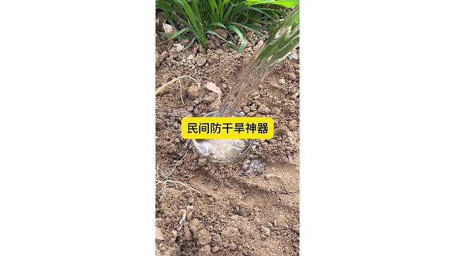 防干旱神器