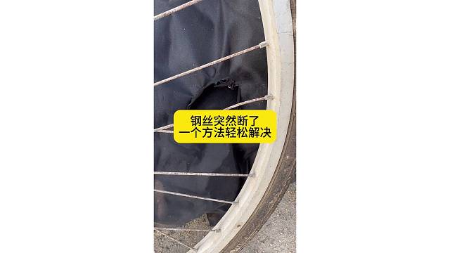 钢丝突然断了，一个方法轻松解决