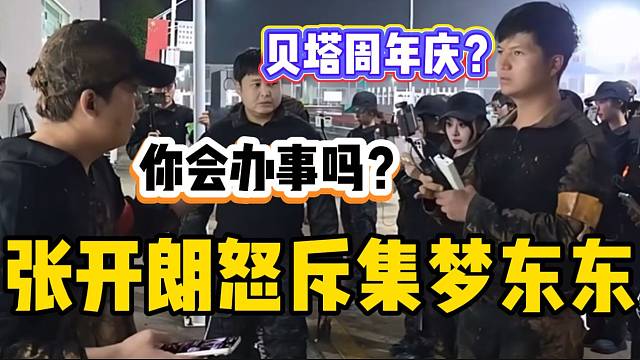 张开朗怒斥集梦东东不会处理事情，随后单独拉出来教导！